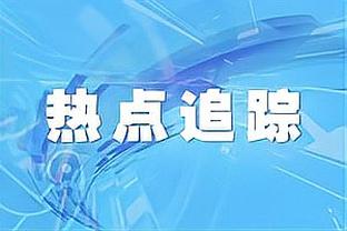 进球网评五大联赛半程最佳阵：贝林领衔，药厂三将枪手国米各两人